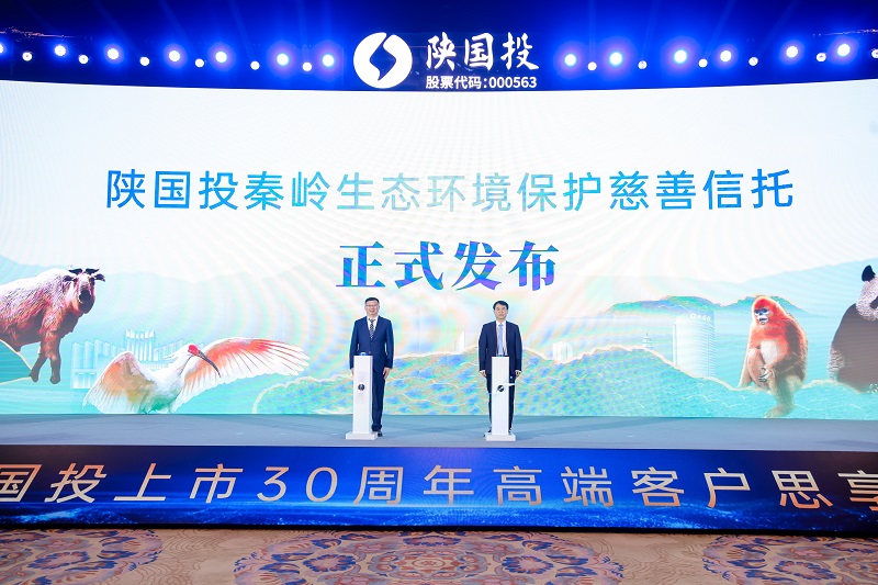 9.陜國投秦嶺生態(tài)環(huán)境保護慈善信托發(fā)布儀式.jpg