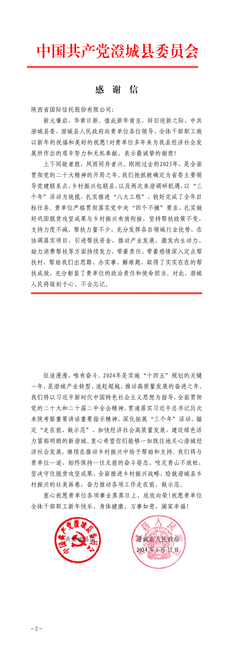2月7日 中共澄城縣委、澄城縣人民政府向公司致感謝信_00.png